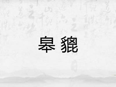 皋貔