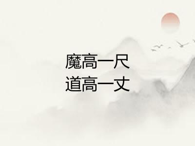 魔高一尺道高一丈