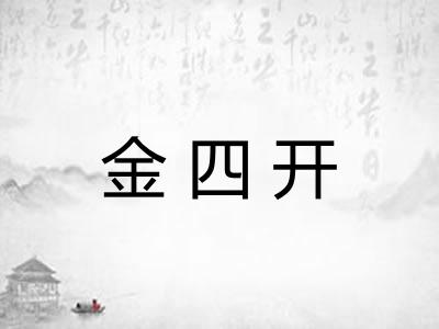 金四开