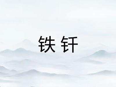铁钎