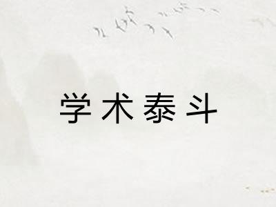 学术泰斗