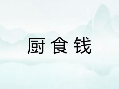 厨食钱