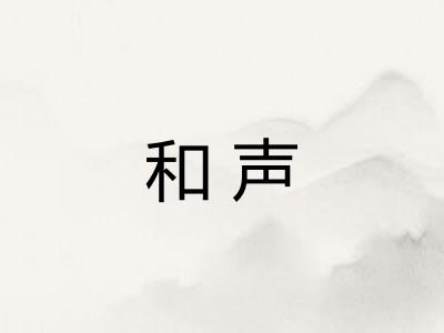 和声