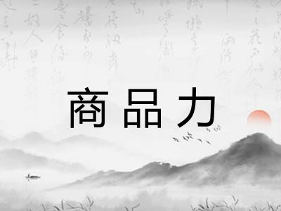 商品力