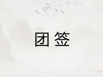 团签