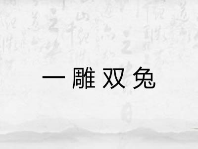 一雕双兔