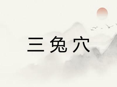 三兔穴