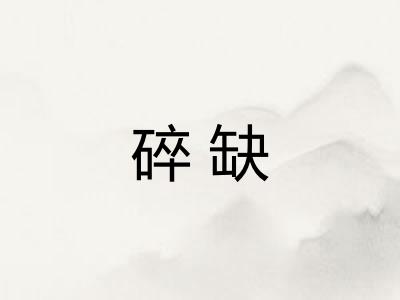 碎缺