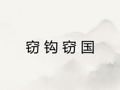 窃钩窃国