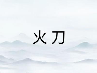 火刀