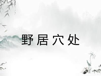 野居穴处
