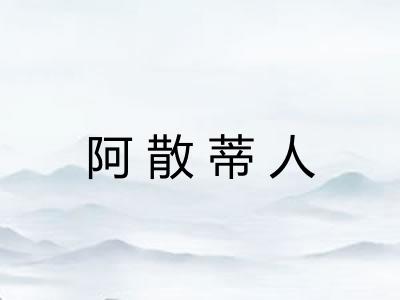 阿散蒂人