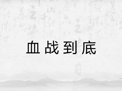 血战到底
