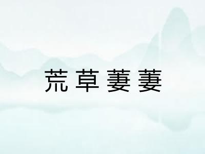 荒草萋萋