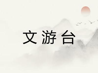 文游台