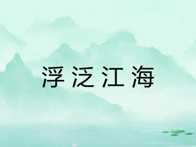 浮泛江海