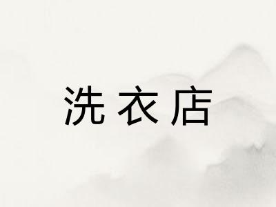 洗衣店