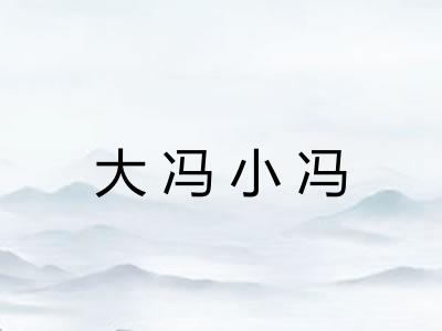 大冯小冯