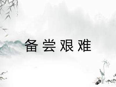 备尝艰难