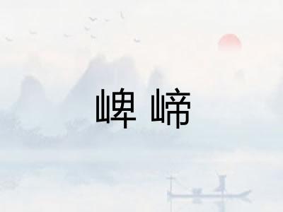 崥崹
