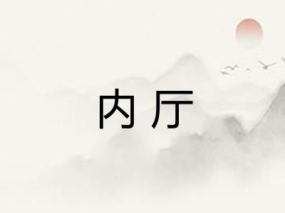 内厅