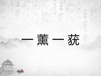 一薰一莸