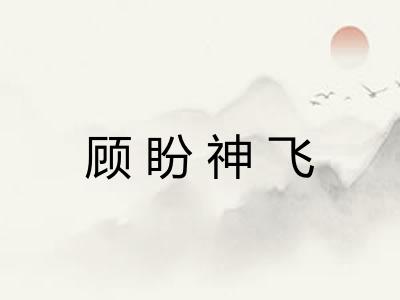 顾盼神飞