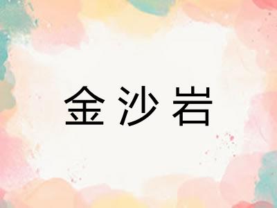 金沙岩