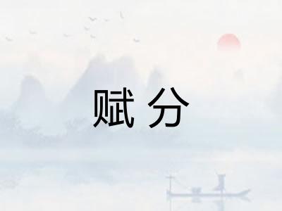 赋分