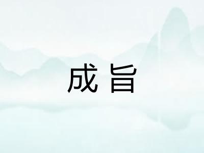 成旨