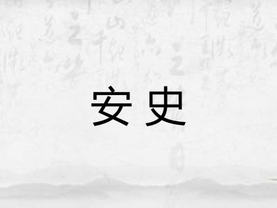 安史