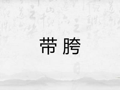 带胯