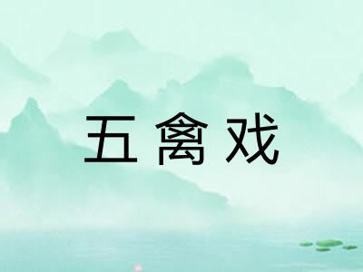 五禽戏