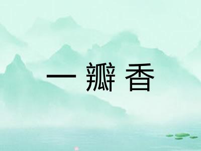 一瓣香