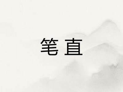 笔直