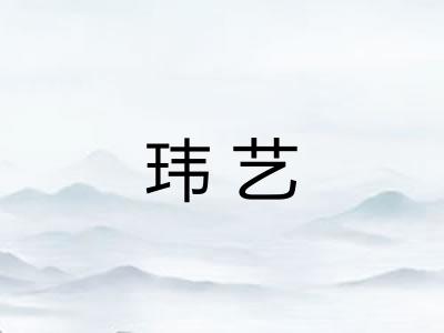 玮艺