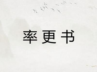 率更书