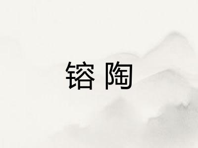 镕陶