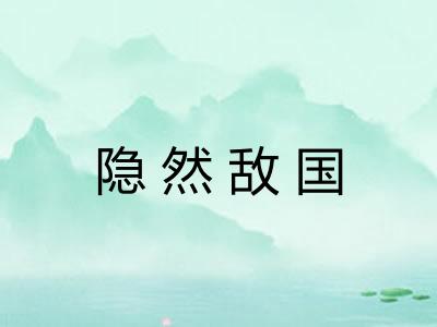 隐然敌国