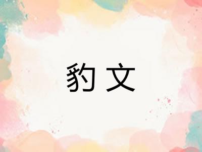 豹文