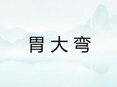 胃大弯