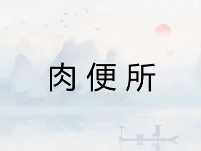肉便所