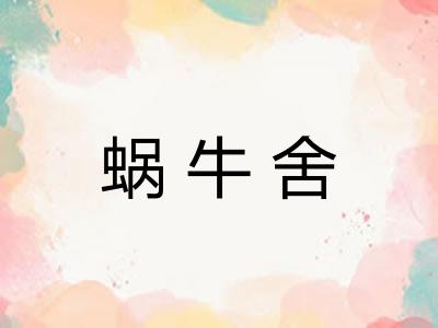 蜗牛舍