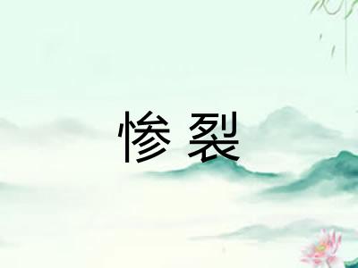 惨裂