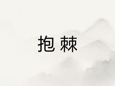 抱棘