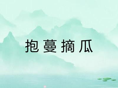 抱蔓摘瓜
