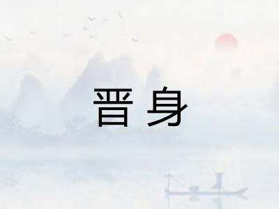 晋身