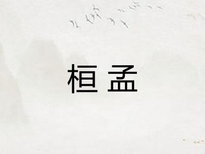 桓孟