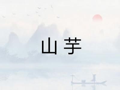 山芋