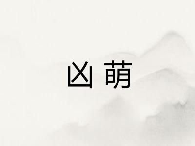 凶萌